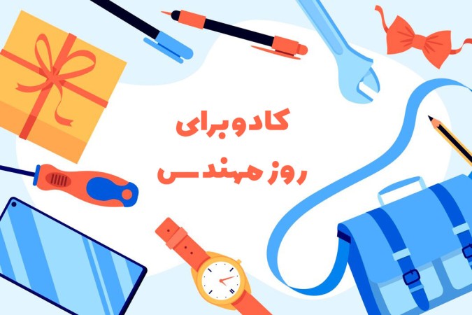 بهترین کادوها برای روز مهندس