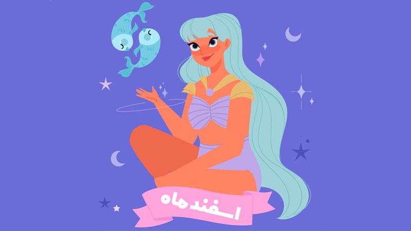کادو تولد برای اسفند ماهی چی بخرم ؟ طالع بینی + لیست هدیه